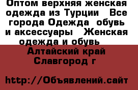 VALENCIA COLLECTION    Оптом верхняя женская одежда из Турции - Все города Одежда, обувь и аксессуары » Женская одежда и обувь   . Алтайский край,Славгород г.